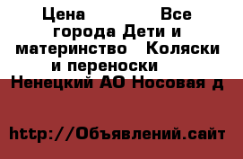 FD Design Zoom › Цена ­ 30 000 - Все города Дети и материнство » Коляски и переноски   . Ненецкий АО,Носовая д.